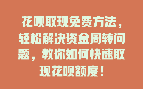 花呗取现免费方法，轻松解决资金周转问题，教你如何快速取现花呗额度！