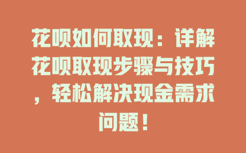 花呗如何取现：详解花呗取现步骤与技巧，轻松解决现金需求问题！