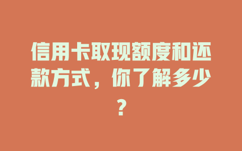 信用卡取现额度和还款方式，你了解多少？