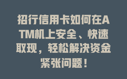 招行信用卡如何在ATM机上安全、快速取现，轻松解决资金紧张问题！