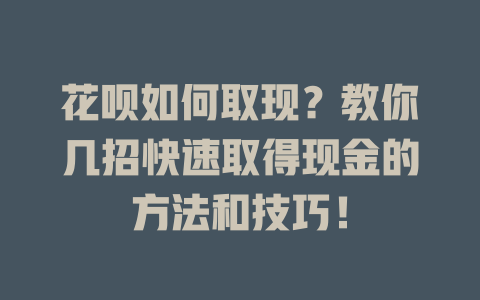 花呗如何取现？教你几招快速取得现金的方法和技巧！