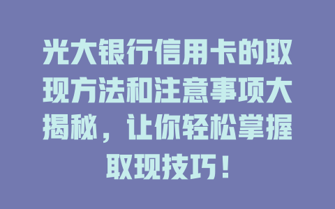 光大银行信用卡的取现方法和注意事项大揭秘，让你轻松掌握取现技巧！