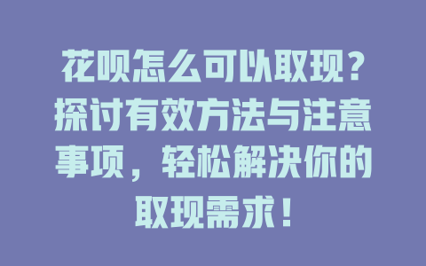 花呗怎么可以取现？探讨有效方法与注意事项，轻松解决你的取现需求！