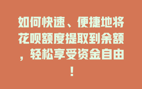 如何快速、便捷地将花呗额度提取到余额，轻松享受资金自由！