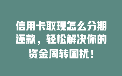 信用卡取现怎么分期还款，轻松解决你的资金周转困扰！