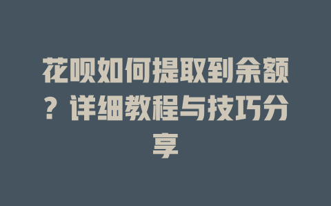 花呗如何提取到余额？详细教程与技巧分享