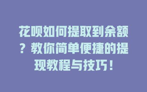 花呗如何提取到余额？教你简单便捷的提现教程与技巧！