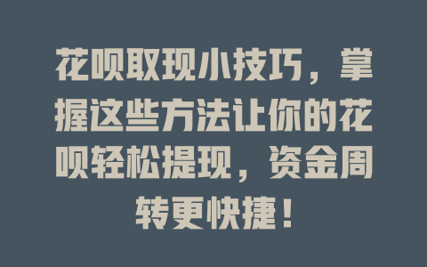 花呗取现小技巧，掌握这些方法让你的花呗轻松提现，资金周转更快捷！