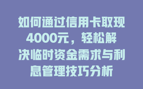 如何通过信用卡取现4000元，轻松解决临时资金需求与利息管理技巧分析