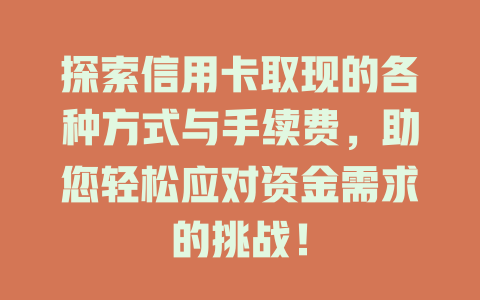 探索信用卡取现的各种方式与手续费，助您轻松应对资金需求的挑战！