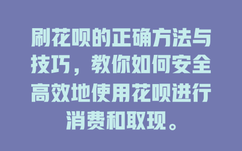 刷花呗的正确方法与技巧，教你如何安全高效地使用花呗进行消费和取现。