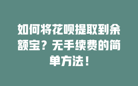 如何将花呗提取到余额宝？无手续费的简单方法！