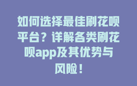 如何选择最佳刷花呗平台？详解各类刷花呗app及其优势与风险！