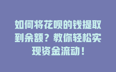 如何将花呗的钱提取到余额？教你轻松实现资金流动！