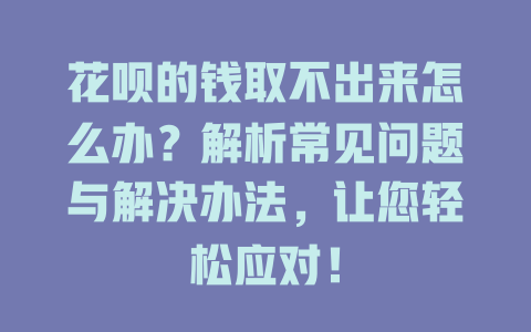 花呗的钱取不出来怎么办？解析常见问题与解决办法，让您轻松应对！