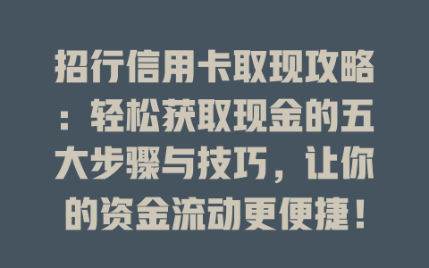 招行信用卡取现攻略：轻松获取现金的五大步骤与技巧，让你的资金流动更便捷！