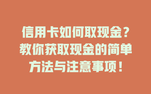 信用卡如何取现金？教你获取现金的简单方法与注意事项！