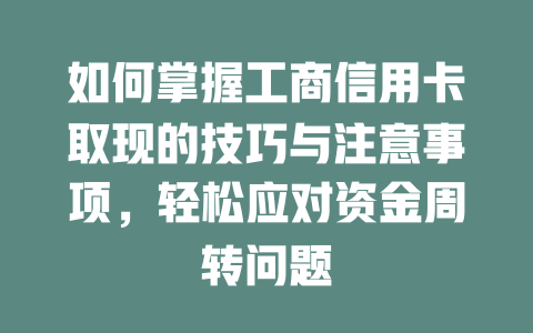 如何掌握工商信用卡取现的技巧与注意事项，轻松应对资金周转问题