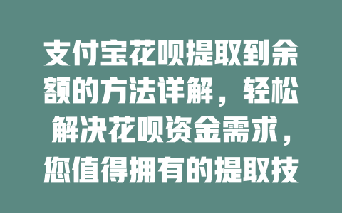 支付宝花呗提取到余额的方法详解，轻松解决花呗资金需求，您值得拥有的提取技巧！