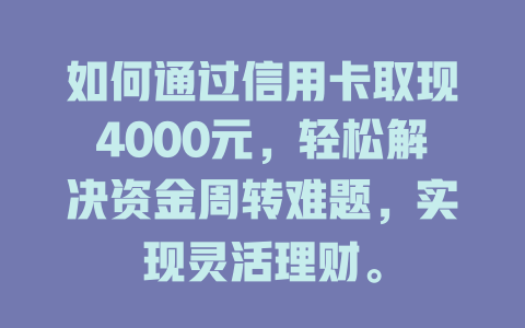 如何通过信用卡取现4000元，轻松解决资金周转难题，实现灵活理财。