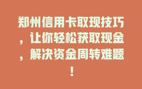 郑州信用卡取现技巧，让你轻松获取现金，解决资金周转难题！