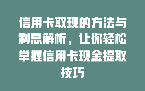 信用卡取现的方法与利息解析，让你轻松掌握信用卡现金提取技巧