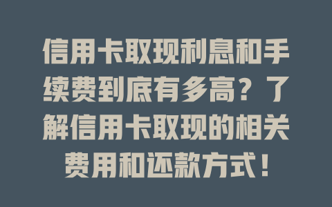 信用卡取现利息和手续费到底有多高？了解信用卡取现的相关费用和还款方式！