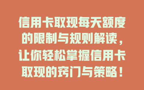 信用卡取现每天额度的限制与规则解读，让你轻松掌握信用卡取现的窍门与策略！