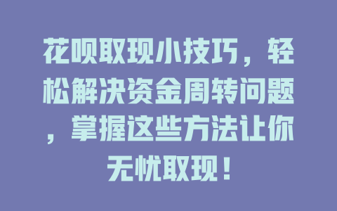 花呗取现小技巧，轻松解决资金周转问题，掌握这些方法让你无忧取现！