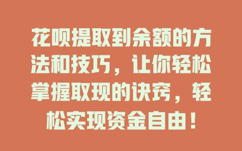 花呗提取到余额的方法和技巧，让你轻松掌握取现的诀窍，轻松实现资金自由！