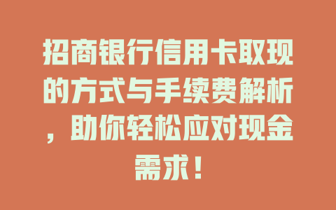 招商银行信用卡取现的方式与手续费解析，助你轻松应对现金需求！