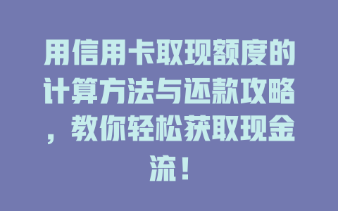 用信用卡取现额度的计算方法与还款攻略，教你轻松获取现金流！