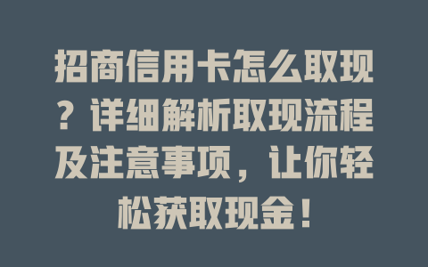 招商信用卡怎么取现？详细解析取现流程及注意事项，让你轻松获取现金！