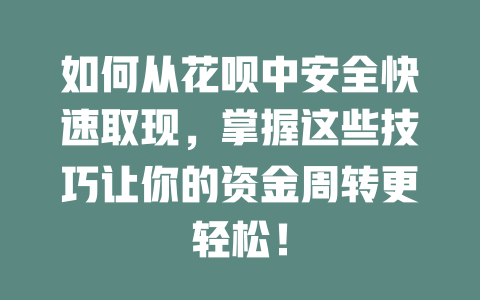 如何从花呗中安全快速取现，掌握这些技巧让你的资金周转更轻松！