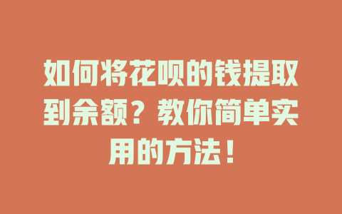 如何将花呗的钱提取到余额？教你简单实用的方法！