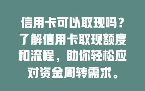 信用卡可以取现吗？了解信用卡取现额度和流程，助你轻松应对资金周转需求。