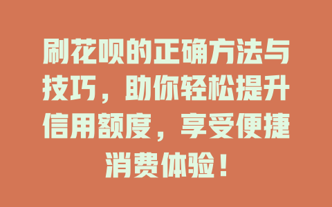 刷花呗的正确方法与技巧，助你轻松提升信用额度，享受便捷消费体验！