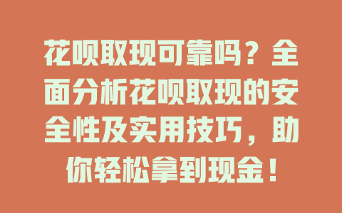 花呗取现可靠吗？全面分析花呗取现的安全性及实用技巧，助你轻松拿到现金！