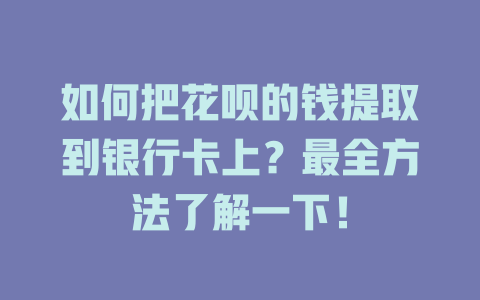 如何把花呗的钱提取到银行卡上？最全方法了解一下！