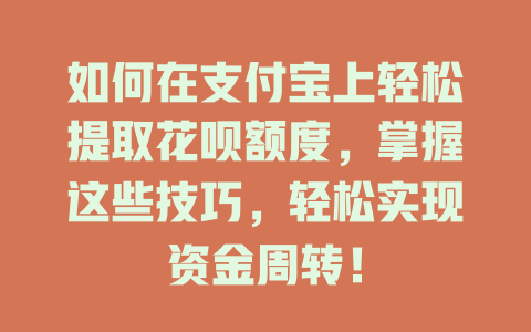 如何在支付宝上轻松提取花呗额度，掌握这些技巧，轻松实现资金周转！