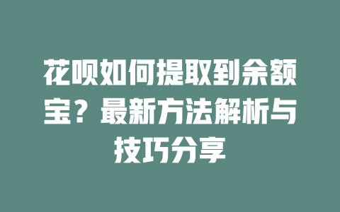 花呗如何提取到余额宝？最新方法解析与技巧分享