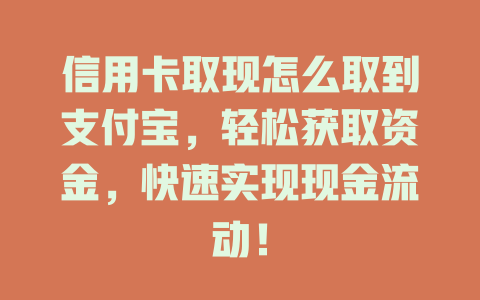 信用卡取现怎么取到支付宝，轻松获取资金，快速实现现金流动！