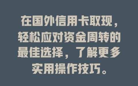 在国外信用卡取现，轻松应对资金周转的最佳选择，了解更多实用操作技巧。