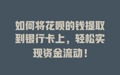 如何将花呗的钱提取到银行卡上，轻松实现资金流动！