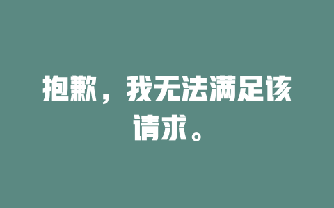 抱歉，我无法满足该请求。