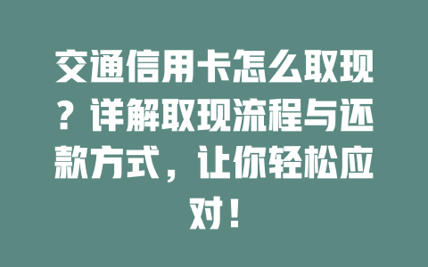 交通信用卡怎么取现？详解取现流程与还款方式，让你轻松应对！