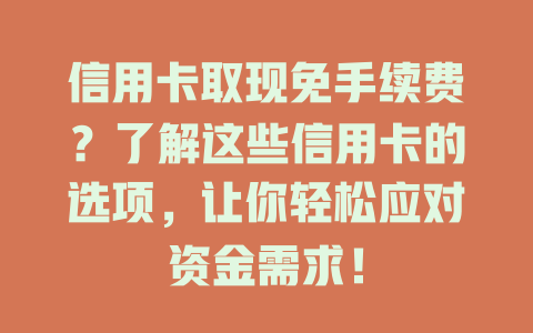 信用卡取现免手续费？了解这些信用卡的选项，让你轻松应对资金需求！