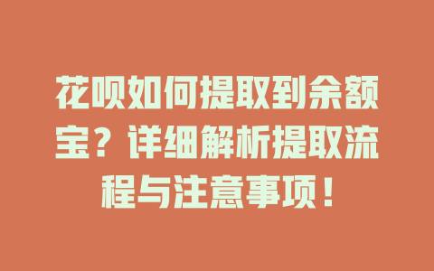 花呗如何提取到余额宝？详细解析提取流程与注意事项！