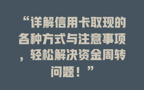 “详解信用卡取现的各种方式与注意事项，轻松解决资金周转问题！”