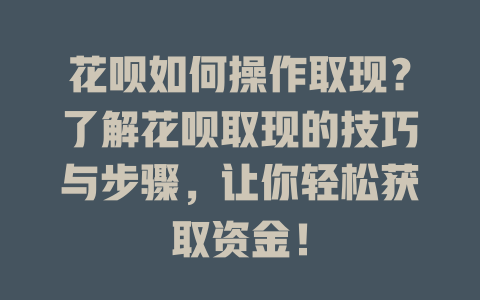 花呗如何操作取现？了解花呗取现的技巧与步骤，让你轻松获取资金！